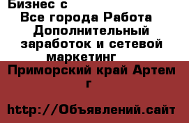 Бизнес с G-Time Corporation  - Все города Работа » Дополнительный заработок и сетевой маркетинг   . Приморский край,Артем г.